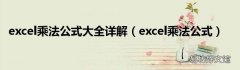 excel乘法公式 excel乘法公式大全详解