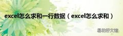 excel怎么求和 excel怎么求和一行数据