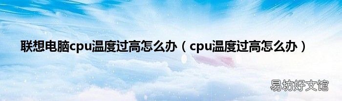 cpu温度过高怎么办 联想电脑cpu温度过高怎么办