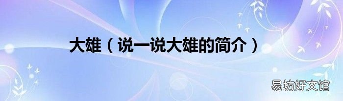 说一说大雄的简介 大雄