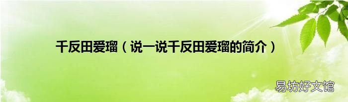 说一说千反田爱瑠的简介 千反田爱瑠