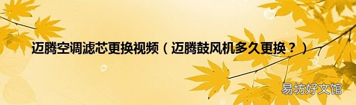 迈腾鼓风机多久更换？ 迈腾空调滤芯更换视频