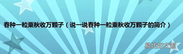 说一说春种一粒粟秋收万颗子的简介 春种一粒粟秋收万颗子