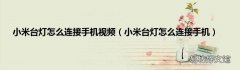 小米台灯怎么连接手机 小米台灯怎么连接手机视频