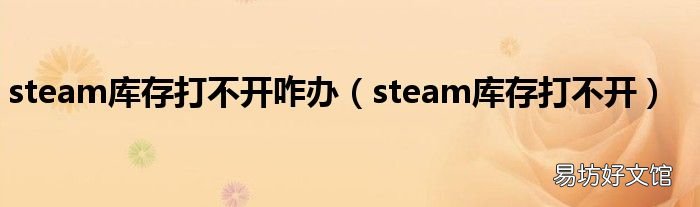 steam库存打不开 steam库存打不开咋办