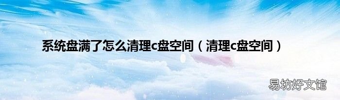 清理c盘空间 系统盘满了怎么清理c盘空间
