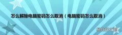 电脑密码怎么取消 怎么解除电脑密码怎么取消