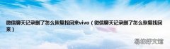 微信聊天记录删了怎么恢复找回来 微信聊天记录删了怎么恢复找回来vivo