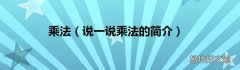 说一说乘法的简介 乘法