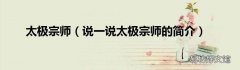说一说太极宗师的简介 太极宗师