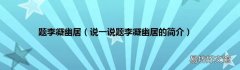 说一说题李凝幽居的简介 题李凝幽居