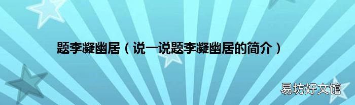说一说题李凝幽居的简介 题李凝幽居