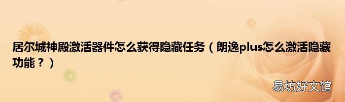 朗逸plus怎么激活隐藏功能? 居尔城神殿激活器件怎么获得隐藏任务