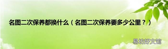 名图二次保养要多少公里? 名图二次保养都换什么