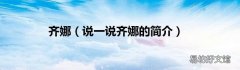 说一说齐娜的简介 齐娜