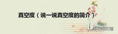 说一说真空度的简介 真空度