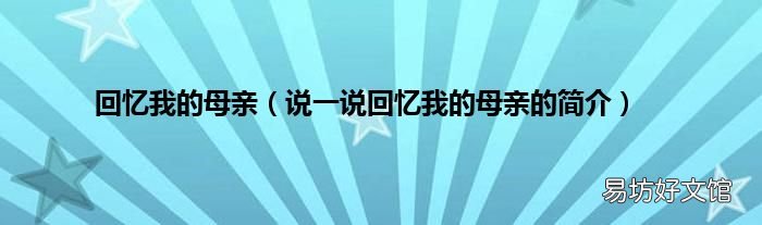 说一说回忆我的母亲的简介 回忆我的母亲