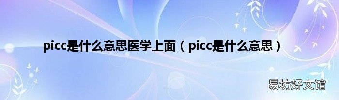 picc是什么意思 picc是什么意思医学上面