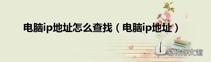 电脑ip地址 电脑ip地址怎么查找