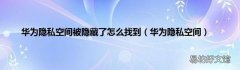 华为隐私空间 华为隐私空间被隐藏了怎么找到