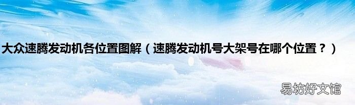 速腾发动机号大架号在哪个位置? 大众速腾发动机各位置图解