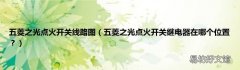 五菱之光点火开关继电器在哪个位置？ 五菱之光点火开关线路图