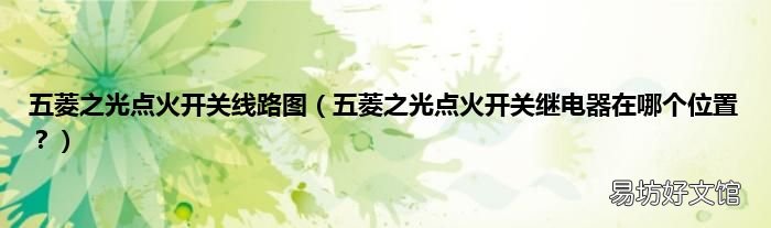 五菱之光点火开关继电器在哪个位置? 五菱之光点火开关线路图