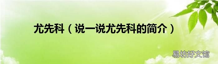 说一说尤先科的简介 尤先科