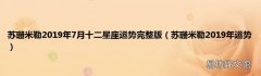 苏珊米勒2019年运势 苏珊米勒2019年7月十二星座运势完整版