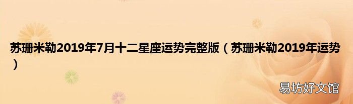 苏珊米勒2019年运势 苏珊米勒2019年7月十二星座运势完整版