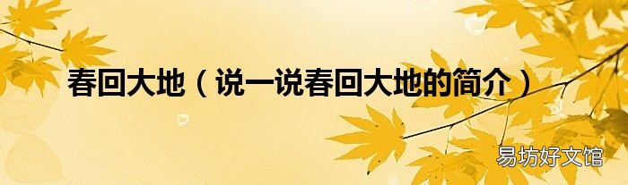 说一说春回大地的简介 春回大地