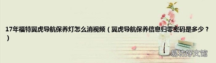 翼虎导航保养信息归零密码是多少? 17年福特翼虎导航保养灯怎么消视频