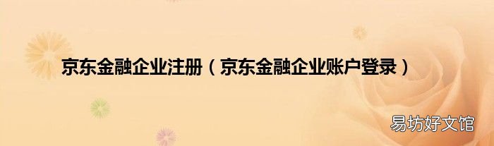 京东金融企业账户登录 京东金融企业注册