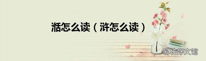 浒怎么读 湉怎么读