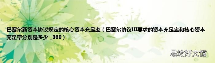 巴塞尔协议III要求的资本充足率和核心资本充足率分别是多少 _360 巴塞尔新资本协议规定的核心资本充足率