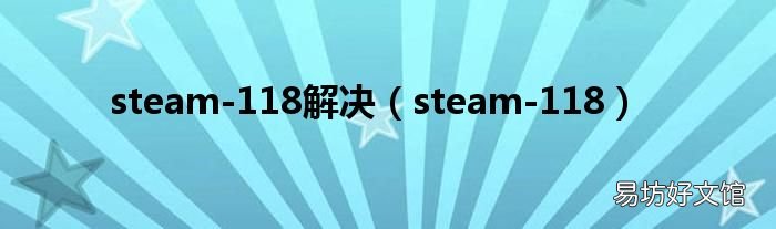 steam-118 steam-118解决