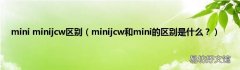 minijcw和mini的区别是什么？ mini minijcw区别
