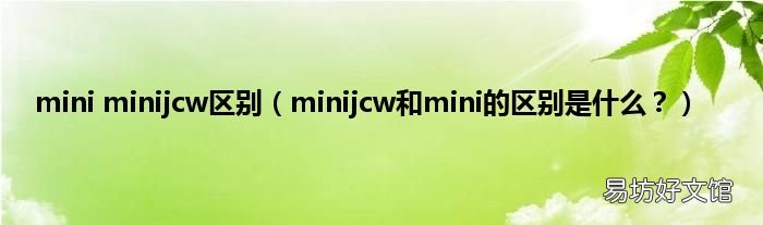 minijcw和mini的区别是什么? mini minijcw区别