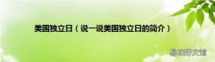 说一说美国独立日的简介 美国独立日
