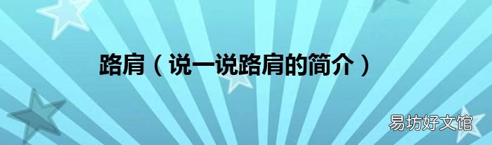 说一说路肩的简介 路肩