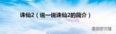 说一说诛仙2的简介 诛仙2