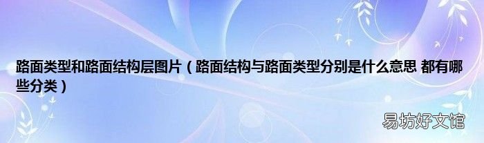 路面结构与路面类型分别是什么意思 都有哪些分类 路面类型和路面结构层图片