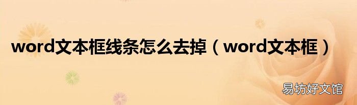 word文本框 word文本框线条怎么去掉