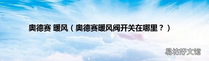 奥德赛暖风阀开关在哪里? 奥德赛 暖风