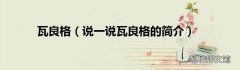 说一说瓦良格的简介 瓦良格