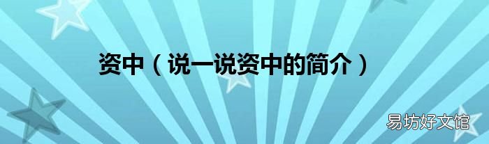 说一说资中的简介 资中