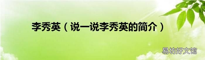 说一说李秀英的简介 李秀英