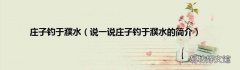 说一说庄子钓于濮水的简介 庄子钓于濮水