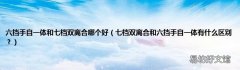 七档双离合和六挡手自一体有什么区别？ 六挡手自一体和七档双离合哪个好