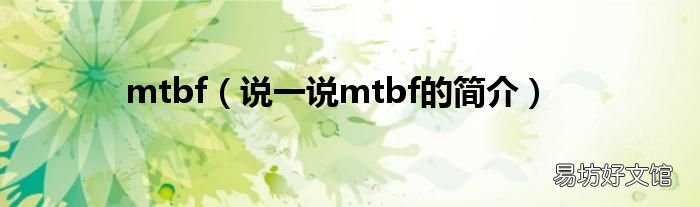 说一说mtbf的简介 mtbf